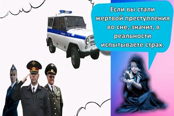 Приснилась полиция. Полиция сна. Сон полицейского. Что значит милиционер во сне. К чему снится полицейский в форме