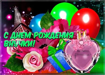 С днем рождения твоей внучки