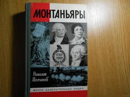 Кто такие монтаньяры