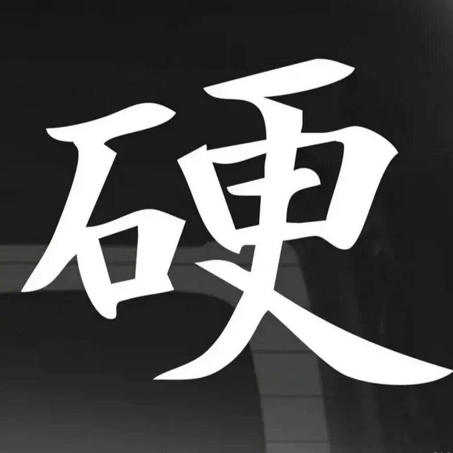 Китайский ник. Крутые китайские символы. Ава с китайскими символами. Японские иероглифы на аву. Аватарки с иероглифами.