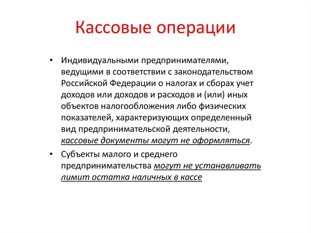 Кассовые операции. Нормативно-правовое регулирование кассовых операций. Объекты кассовых операций. Цель кассовой операции.