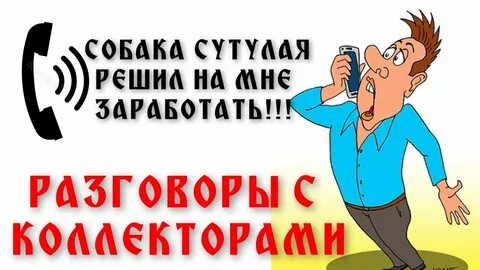 Новые разговоры с коллекторами