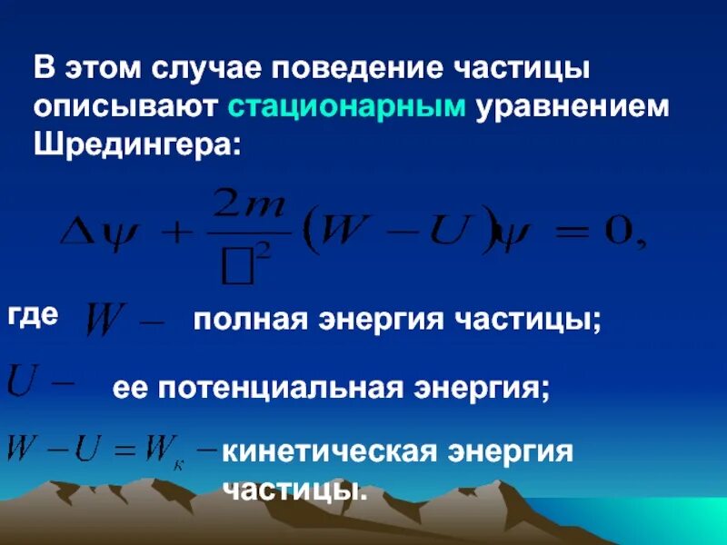 Потенциальная энергия частицы. Стационарное уравнение Шредингера потенциальная энергия. Потенциальная энергия квантовая механика. Поведение частиц. Стационарное описывает