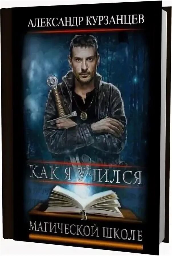 Академия магии ректор и адептка. Марго генер. Как я учился в магической 2. Библиотека фэнтези. Все ждут рождество 2: люси и магический кристалл.