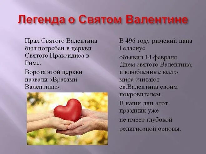 Почему валентинов день так называется. Почему валентинов день так называется. День влюбленных история праздника. Почему валентинов день так называется. День всех влюбленных почему так назвали.