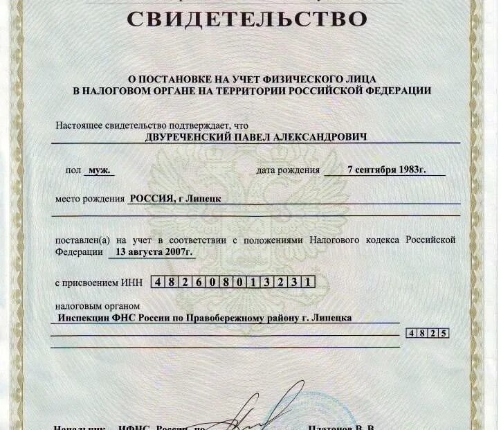 Инн картинки. Идентификационный номер налогоплательщика. ИНН. ИНН образец. ИНН физического лица.