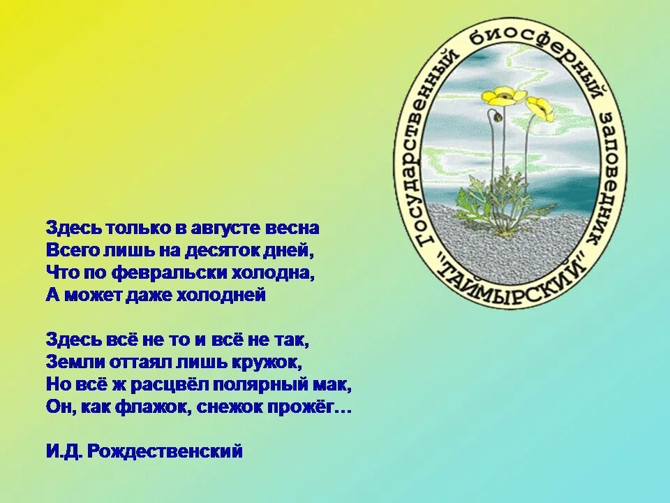 Случилось это весной на таймыре основная мысль. Таймырский заповедник эмблема. Эмблема заповедники Таймыра. Таймырский заповедник герб. Таймырский заповедник проект.