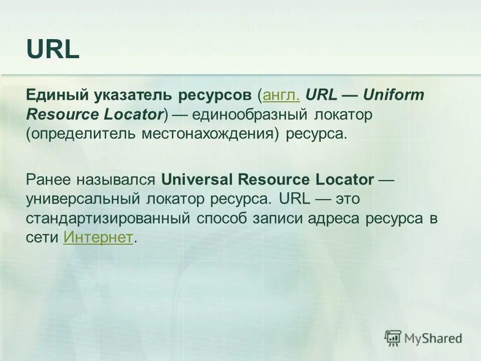 Url адрес. Resource url. (uniform resource locator интерфейс. Url uri разница. Url.