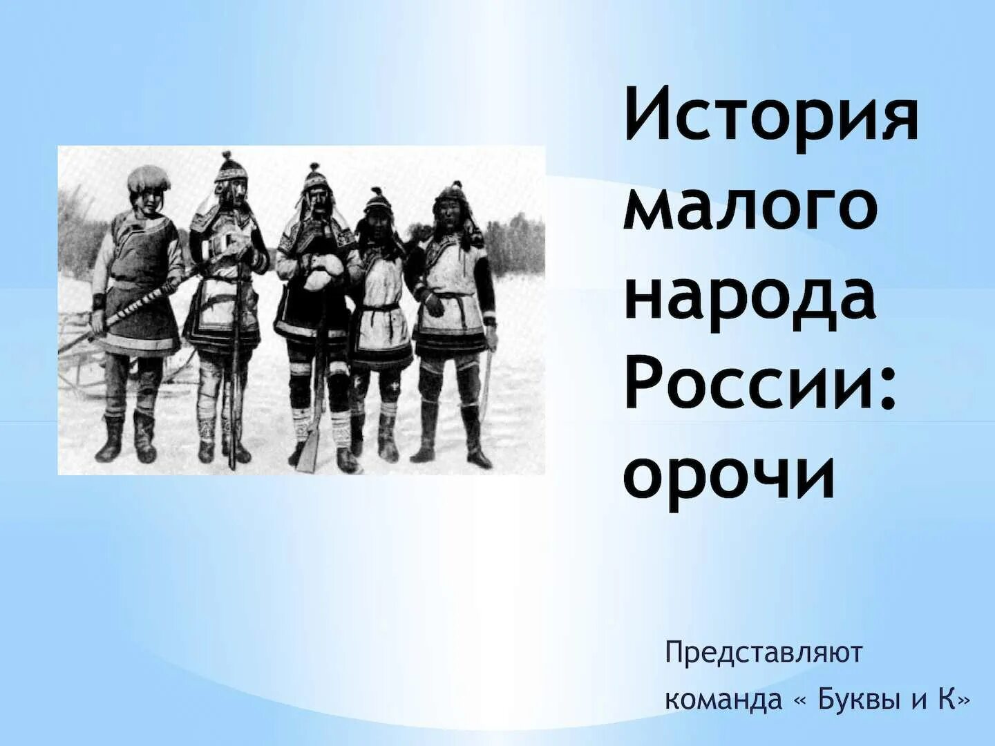 Коренные народы Орочи. Народы Хабаровского края. Коренные народы Хабаровского края. Орочи малочисленный народ. Весь народ от мала