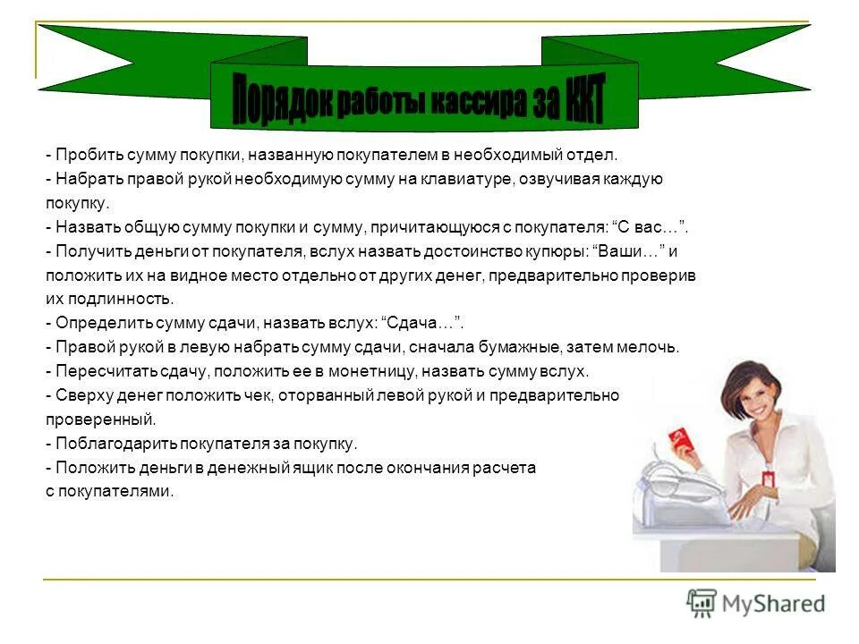 Продавец должен дать сдачу. Порядок работы кассира. Правила работы кассира. Регламент работы с кассой. Регламент работы продавца.