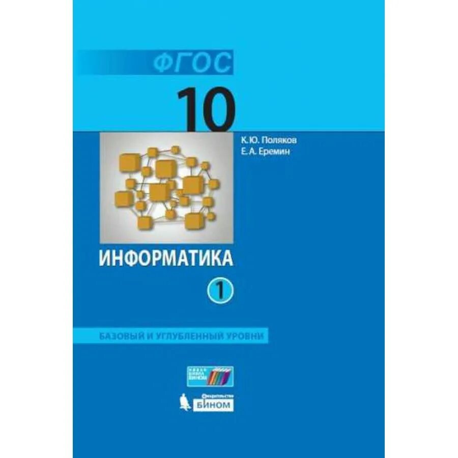Учебник по информатике 10 класс базовый уровень. Учебник по информатике 10 класс базовый уровень