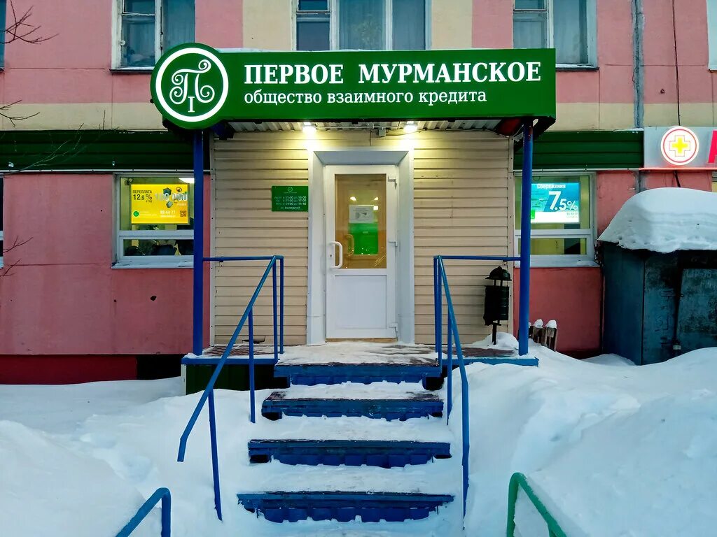 ленина 68 мурманск фото. кпк пмовк мурманск. первый мурманский кредит. первый мурманский кредит. первое мурманское займ.