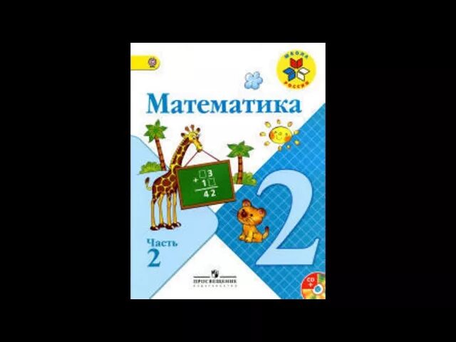 Математика школа россии 4 класс страница 54. Математика 2 часть. Математика 2 часть упражнение 6. Упражнение 7 математика 2 класс. Школа России математика 1 2 3 4.