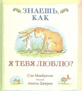 Знаешь как я тебя люблю