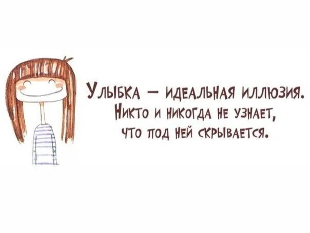 Не добрая улыбка моего собеседника и даже. Улыбка идеальная иллюзия никто и никогда не узнает. иногда за улыбкой. цитаты про то что скрывается под улыбкой. цитаты о маске улыбки.