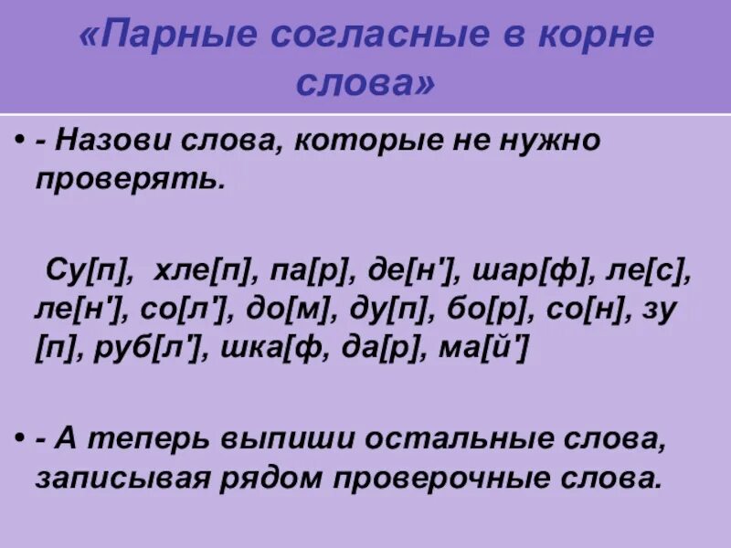 Парные согласные которые нужно проверять 2 класс. Парные согласные в корне слова. Пырные гласнные в корне слова. Парные согласные в кор.