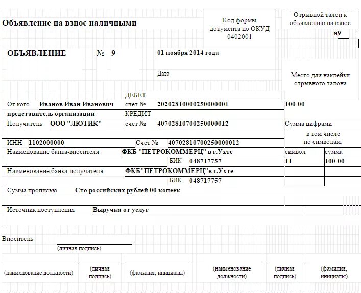 Объявление на взнос наличными (форма 0402001) (ОКУД 0402001). Заявление на взнос наличными в банк. Депонированной заработной платы объявление на взнос наличными. Банк взнос наличными образец заполнения.