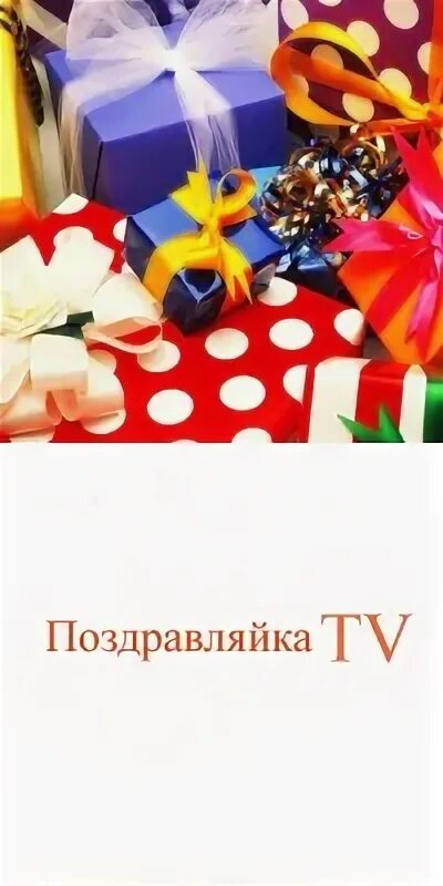 Поздравляйка. Поздравляйка.ру. Поздравляйка кружок. Поздравляйка магазин в юности.