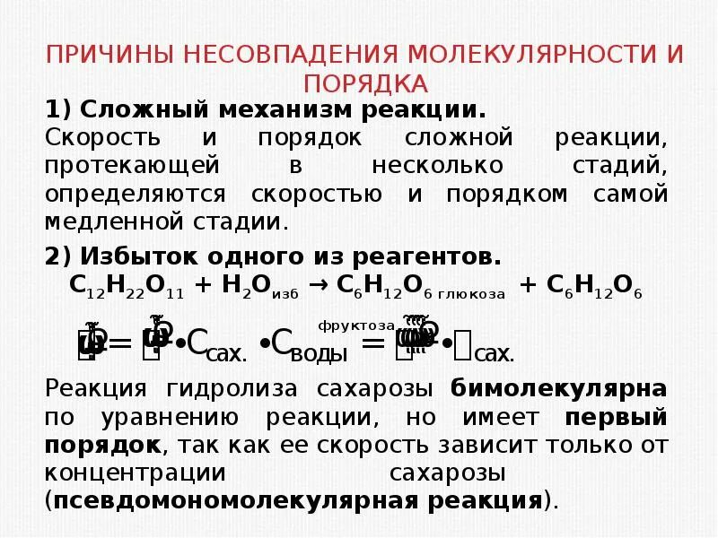 Порядок и молекулярность реакции совпадают. Молекулярность реакции и порядок реакции. молекулярность химической реакции. причины несовпадения молекулярности и порядка реакции. определить молекулярность реакции.