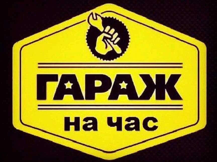 Гараж на час череповец. Логотип гараж. автосервис в гараже. гараж на час магнитогорск.