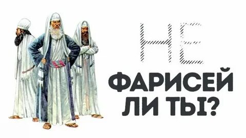 Что такое фарисейство простыми словами