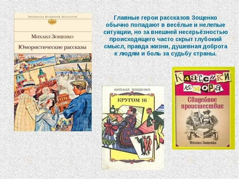 История одного героя герои произведения. Герои рассказов Зощенко. Зощенко рассказы герои рассказов. Пять произведений Зощенко.