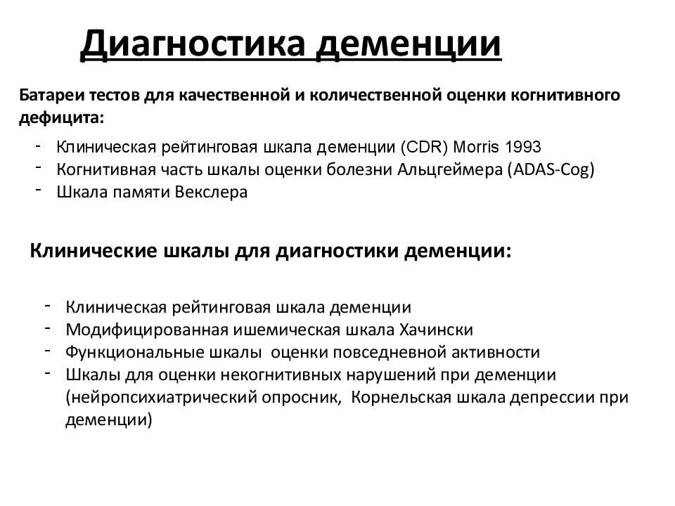 Диагностика деменции. Методы диагностики деменции. Тестирование при деменции. Диагноз деменция. Как диагностировать деменцию