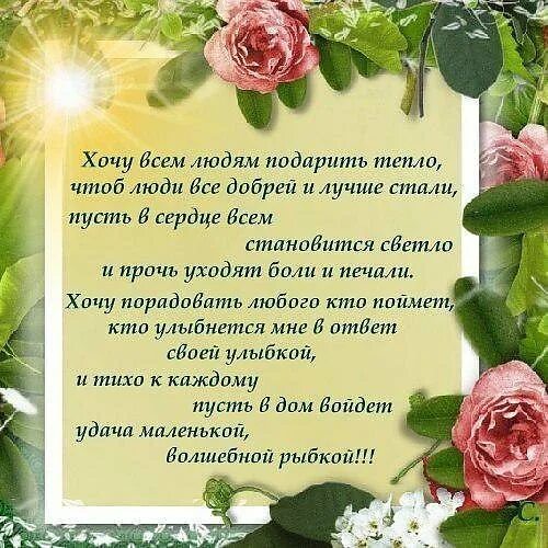 Красивое поздравление хорошему человеку. Пожелание хорошим людям своими словами. Спасибо за добрые слова и пожелания. Красивые открытки со стихами. С днем рождения.