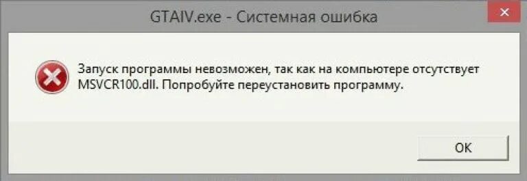 Библиотека msvcr 100 dll. Запуск программы невозможен отсутствует msvcr100 dll. Ошибка запуск программы невозможен. Ошибка при запуске программы. Запуск программы.