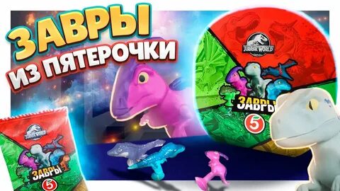 Вся коллекция завров