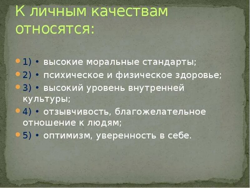 Высокие моральные стандарты это. Какие бывают моральные качества. К высшим моральным качествам относятся. Тяжкие моральные качества.