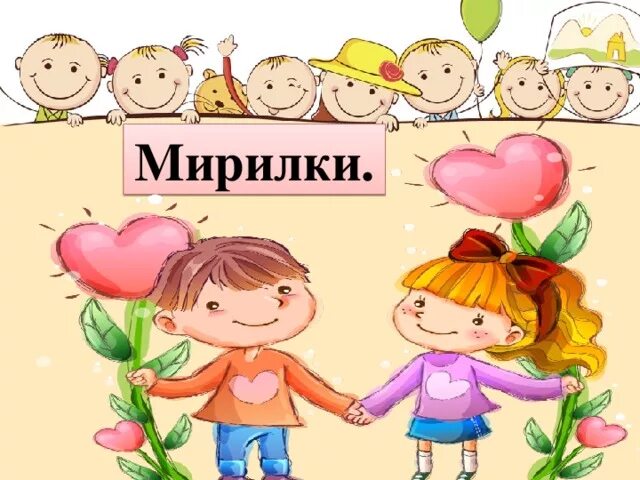 Мирилки для детей. Мирилки о дружбе для детей дошкольного возраста. Мирилки картинки для детей. Иллюстрации о дружбе для дошкольников. Дружба картинки для детей.