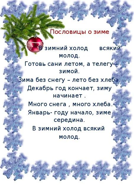 Пословицы и поговорки про зиму и новый год. Пословицы и поговорим о симе. Поговорки о новом годе. Пословицы о зиме. Пословица новым годом.