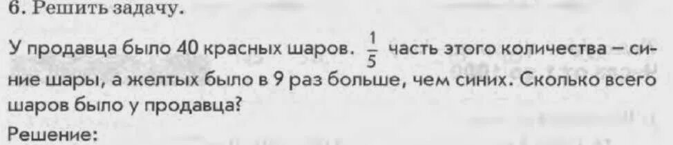 Ей было 40 текст. Задача у продавца было 40 красных шаров. У продавца было 40 красных шаров. У продавца было 40 красных шаров 1/5 часть.