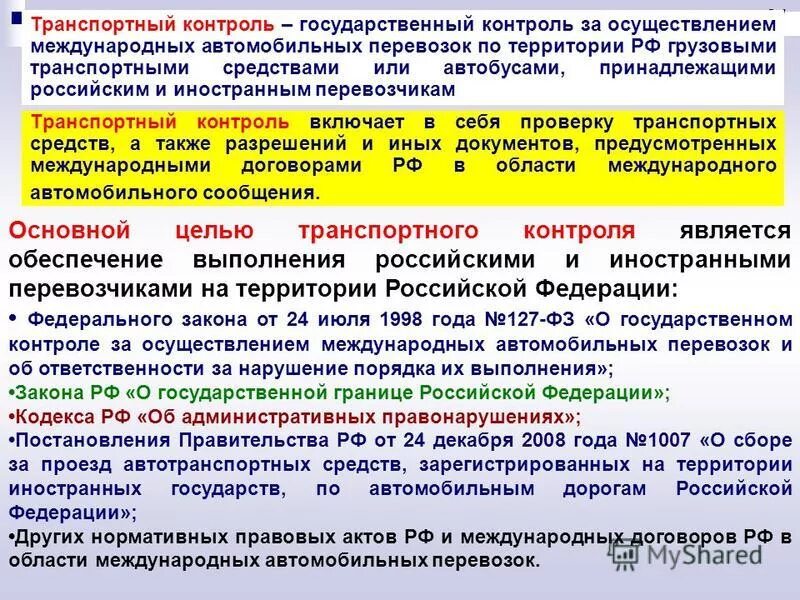 Организация транспортного сообщения. Виды транспортного контроля. Транспортный контроль в пунктах пропуска. Порядок осуществления контроля. Государственный контроль транспортный контроль.