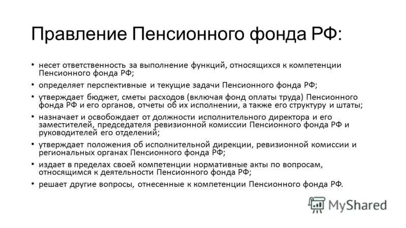 Правления пенсионного фонда россии