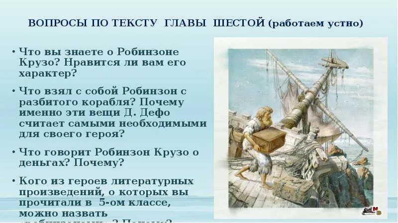 Вопросы по робинзону крузо с ответами. Робинзон Крузо вопросы. Что взял Робинзон Крузо с корабля. Вопросы к роману Робинзон Крузо. Сочинение по Робинзону Крузу.