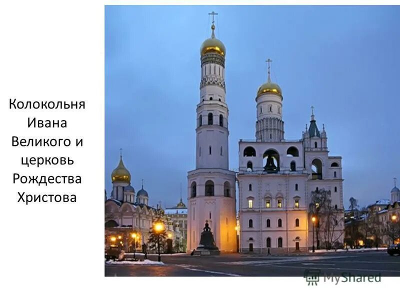 Храм колокольня ивана великого московского кремля. Колокольня ивана великого, москва, кремль. Колокольня ивана великого московского кремля. Колокольня ивана великого. Колокольня ивана великого 1508.