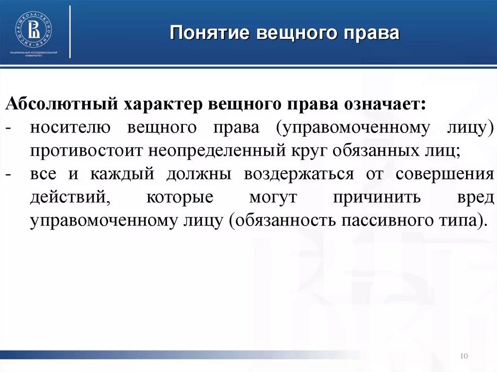 Абсолютное право в гражданском праве. Абсолютный характер вещных прав. Абсолютный характер защиты вещных прав.