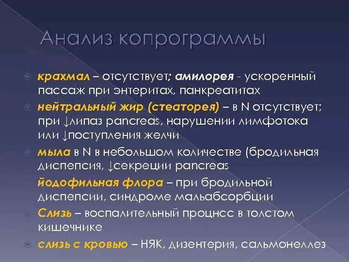 Синдромы копрограммы. Копрограмма синдромы. копрограмма при поражении тонкого кишечника. синдром мальабсорбции копрограмма. амилорея.
