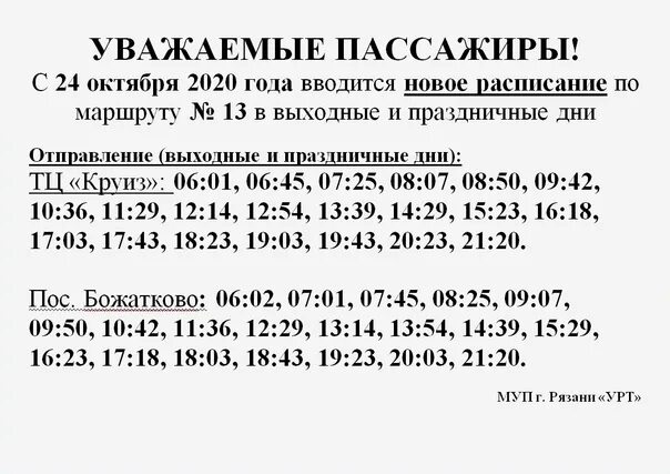 Расписание автобусов 22 солотча с театральной. Расписание автобусов 13 маршрута Рязань. Расписание 13 автобуса Рязань. Расписание автобуса 2 Рязань. Автобус 2 маршрут расписание.