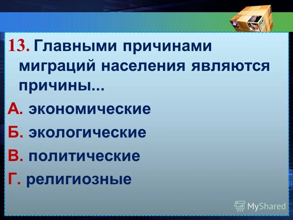 Главной причиной быстрого увеличения численности населения. Главные причины миграции населения. экологические причины миграции. политические причины миграции. экономические причины миграции населения.