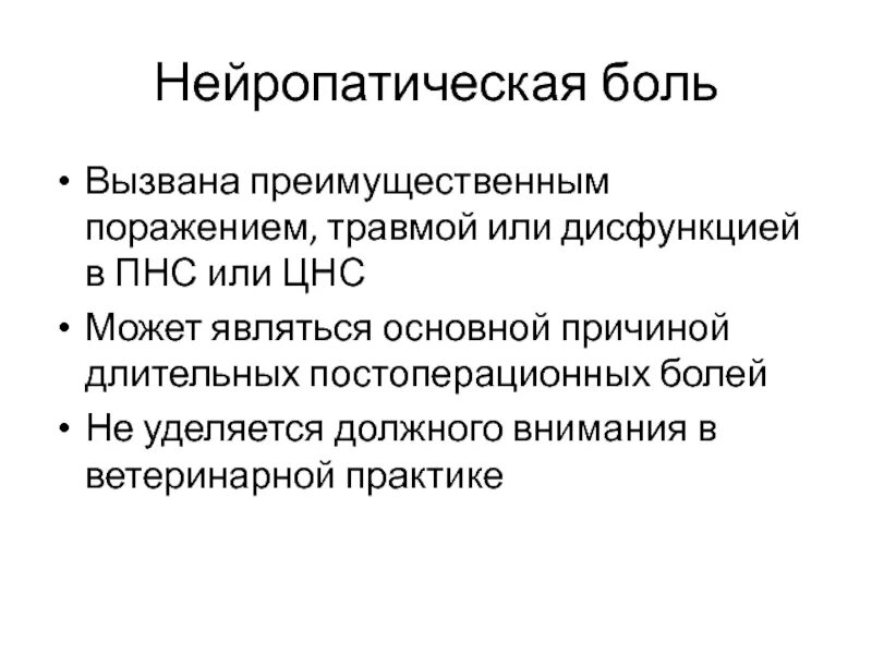 Нейропатическая боль в спине. Нейропатическая боль. Что такое нейролептические боли. Признаки нейропатической боли. Хроническая нейропатическая боль.