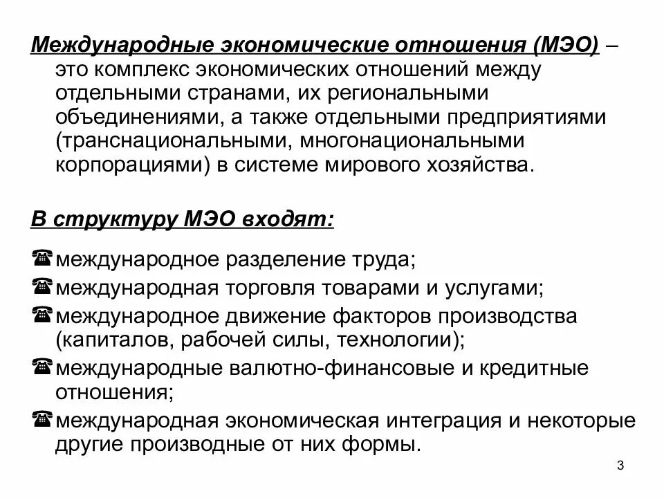 Мэо это. Международные экономические отношения. Структура международных экономических отношений. Сущность и формы международных экономических отношений. Каковы разновидности международных экономических отношений.