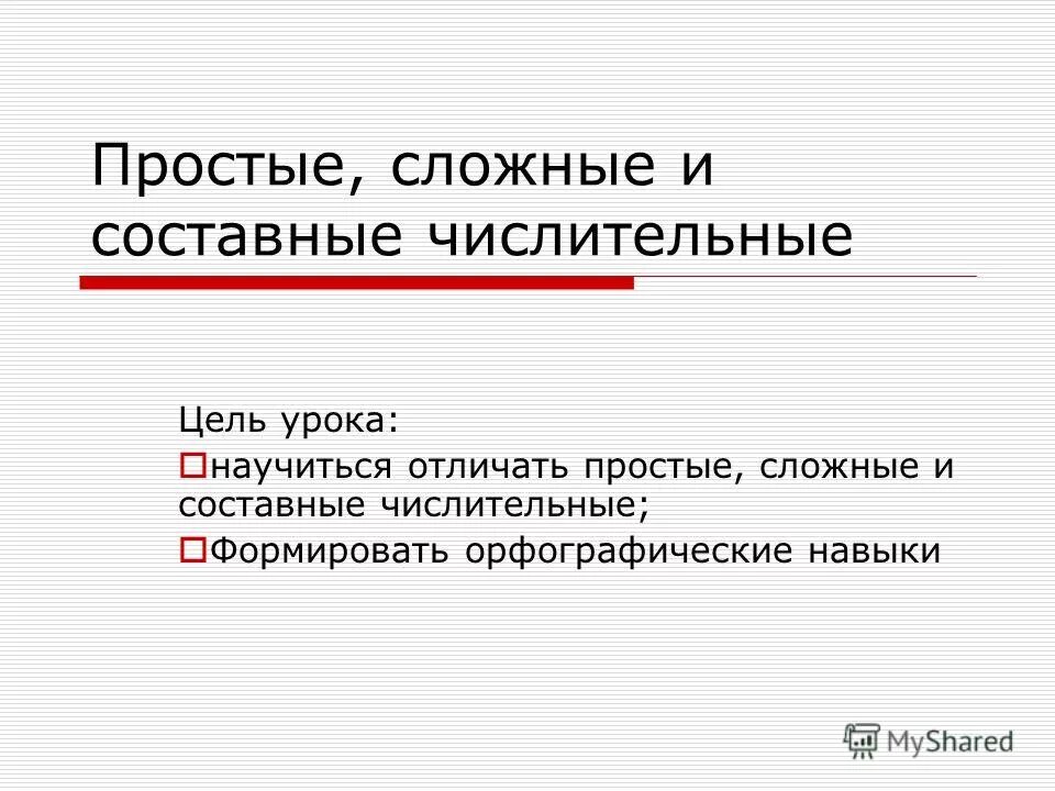 Сложное числительное