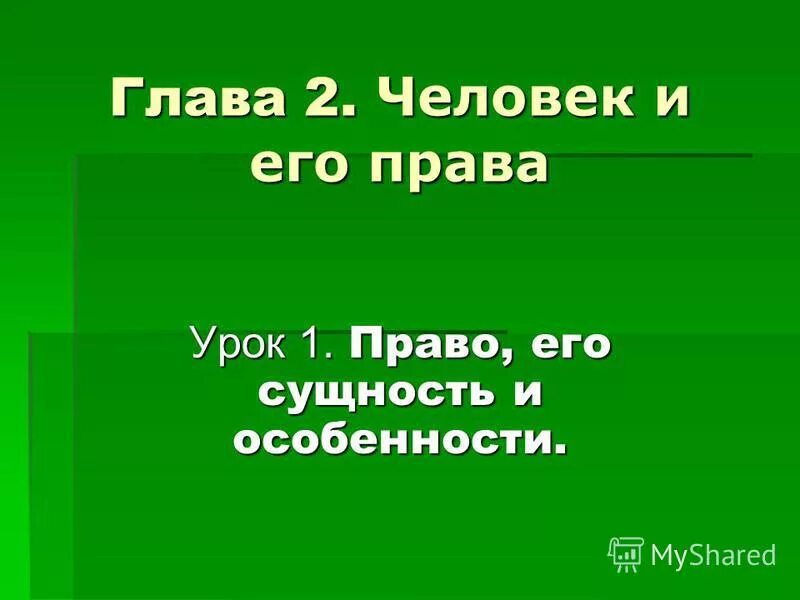 право первый урок