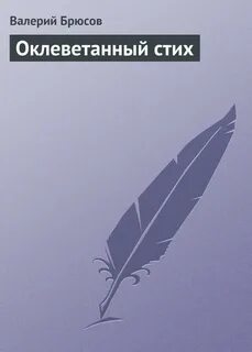 Оклеветанный