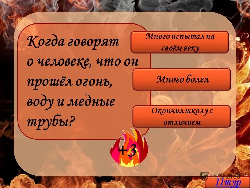 Фразеологизм пройти огонь воду и медные трубы. Что нельзя делать во время пожара. Что нельзя желать вовремя пожара?. Что нельзя делать если в помещении пахнет газом. Что нельзя делать если запах газа в квартире.