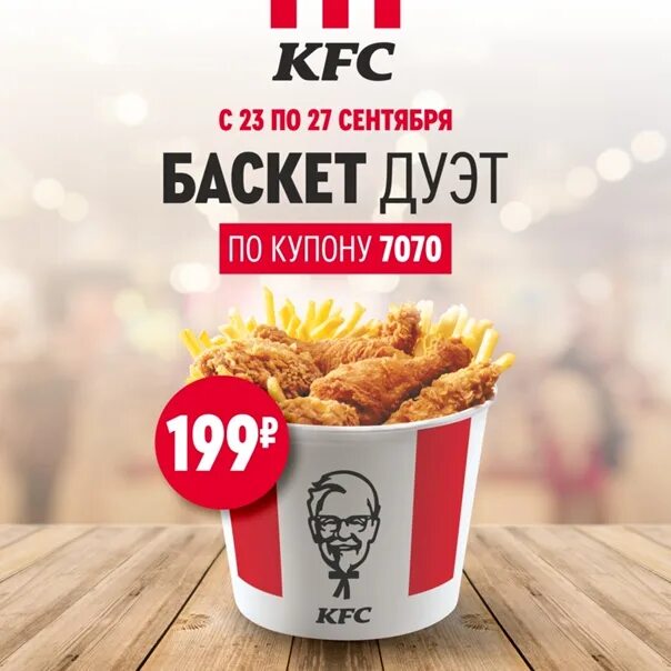 Ростикс оренбург. KFC купоны 7070.