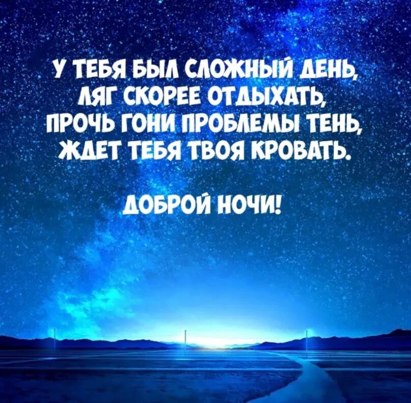 Спокойной ночи любимая. Красивые стихи для любимого мужчины на ночь. Стихи с спокойной ночи девушке романтические. Красивое пожелание спокойной ночи любимому. Пожелание доброй ночи своими словами короткие мужчине.